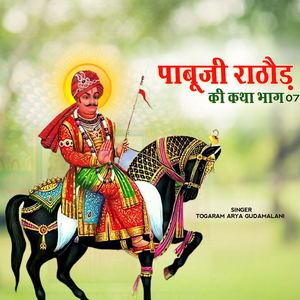 Pabuji Rathore Ki Katha, Pt. 07 (Rajasthani)