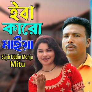 ইবা কারো মাইয়া