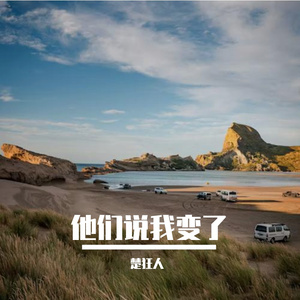 他们说我变了