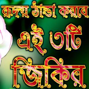 নবিজীর খুব দুঃখের ৩টি জিকির শুনুন মন শিতল হয়ে যাবে ইনশাআল্লাহ