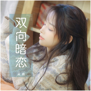 双向暗恋