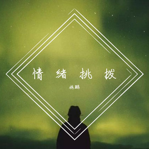情绪挑拨(cover：任然)
