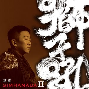 狮子吼：狮吼咒