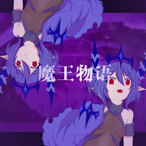 魔王物语