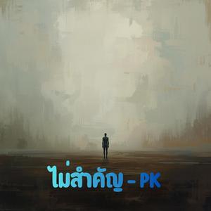 ไม่สำคัญ