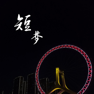 短梦