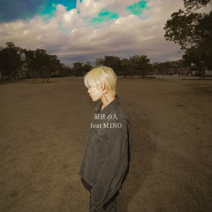 最後の人 (feat. M1NO)