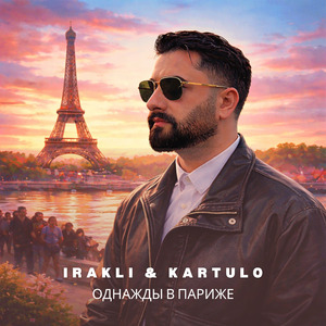 Однажды в Париже