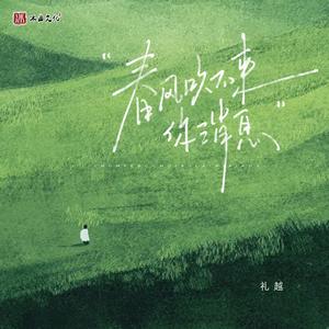 春风吹不来你消息