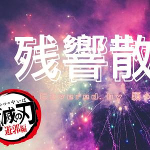 残響散歌