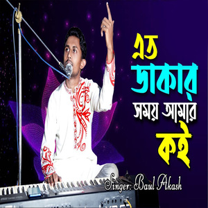 এত ডাকার সময় আমার কই