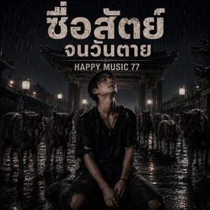 ซื่อสัตย์จนวันตาย