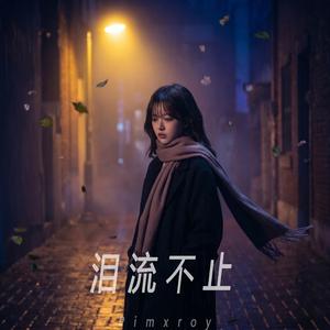 泪流不止