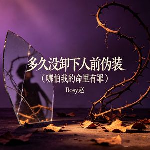 多久没卸下人前伪装（哪怕我的命里有罪）
