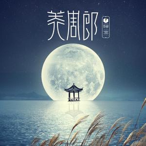 美周郎（翻自 一棵小葱戚琦）