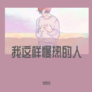 我这样慢热的人 伴奏