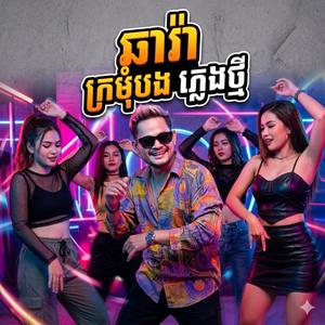 ឆារ៉ាក្រមុំបង ភ្លេងថ្មីបុកបាស ល្បីស្រាប់