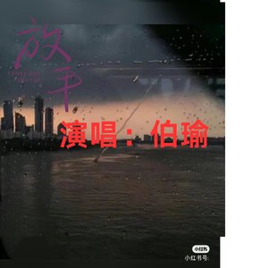 放手2024（翻自 伯瑜）