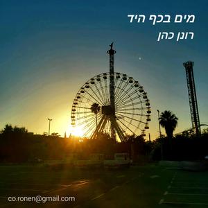 מים בכף היד (feat. Tom More)