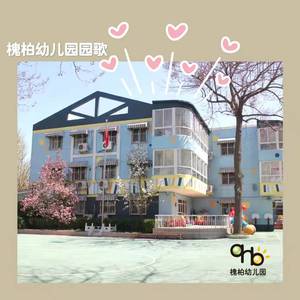 《我爱我的槐柏园》星享版 伴奏版