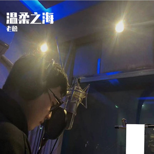 老詹-温柔之海（老詹 remix）