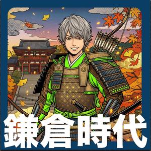 鎌倉時代 - 歌で覚える日本の歴史