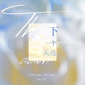 下一个天亮