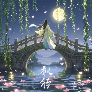 告别-邃是申sui的帅