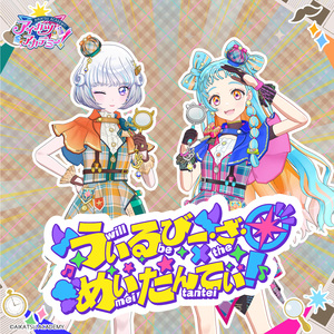 うぃるびー・ざ・めいたんてい！