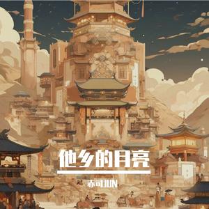 他乡的月亮（温柔男声版）