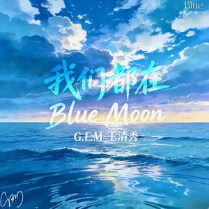 我们都在 (feat. Blue Moon)