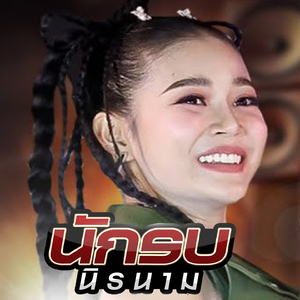 นักรบนิรนาม