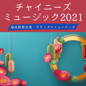 ニューエイジミュージック