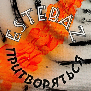 Притворяться