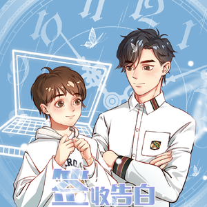 签收告白 - 言倦&阿海（翻自 石头剪子布）