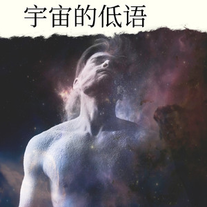 宇宙的低语