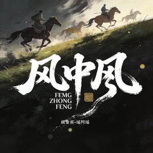 风中风(可你一定会走出这地方)