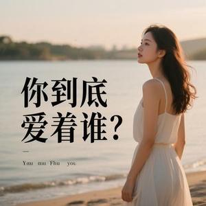 你到底爱着谁 (高小灶 Remix)