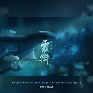 霜降（纯音乐版）