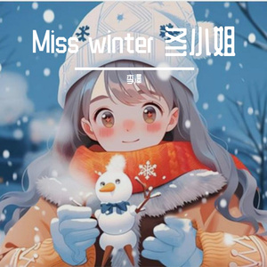 Miss Winte r冬小姐
