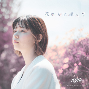 花びらに縋って (Instrumental)