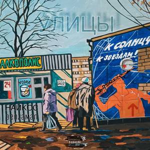 Подворотня (One tone)