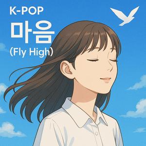 마음 (Fly High)