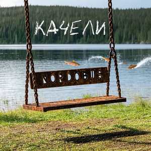 Качели