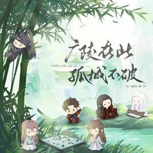 广陵在此 孤城不破——《如鸢》原创群像同人曲