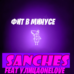 Фит в минусе (feat. Sanches)