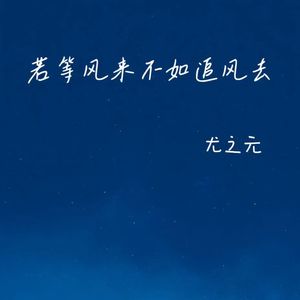若等风来不如追风去