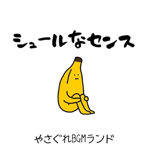 シュールなセンス