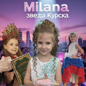 Звёздный танец Миланы