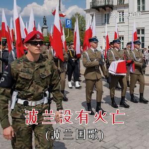 波兰没有灭亡 (波兰国歌)